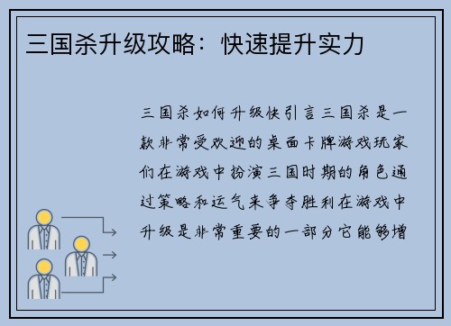 三国杀升级攻略：快速提升实力