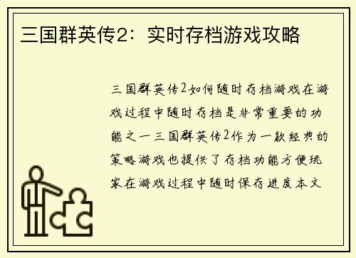 三国群英传2：实时存档游戏攻略