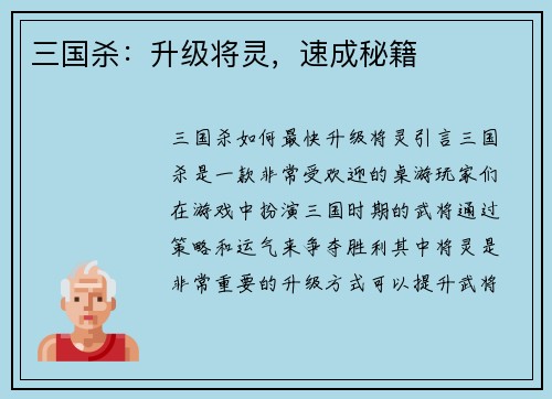 三国杀：升级将灵，速成秘籍