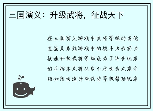 三国演义：升级武将，征战天下