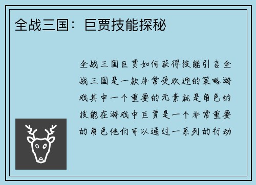 全战三国：巨贾技能探秘