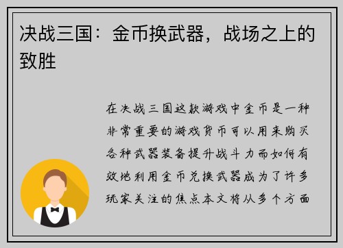 决战三国：金币换武器，战场之上的致胜