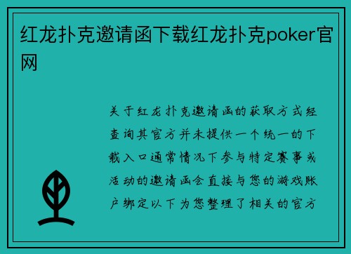 红龙扑克邀请函下载红龙扑克poker官网
