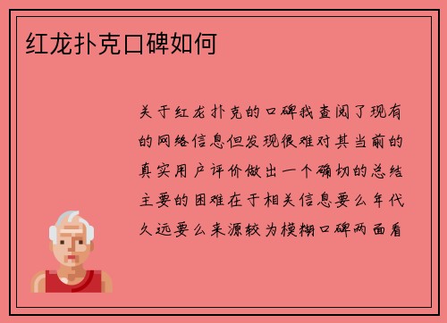 红龙扑克口碑如何